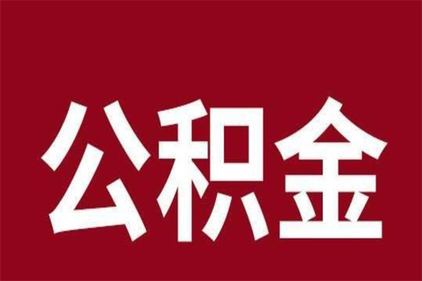 肇州公积金离职怎么领取（公积金离职提取流程）