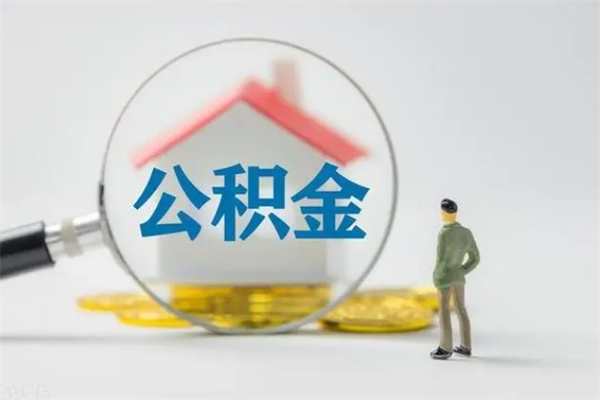 肇州辞职后能取公积金吗（辞职后能取住房公积金吗）