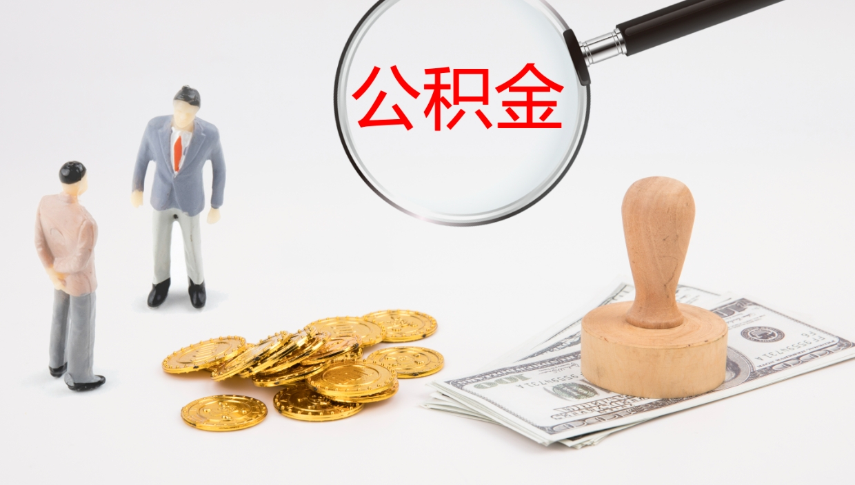 肇州公积金断缴后怎么取（公积金断缴后能提出来吗）