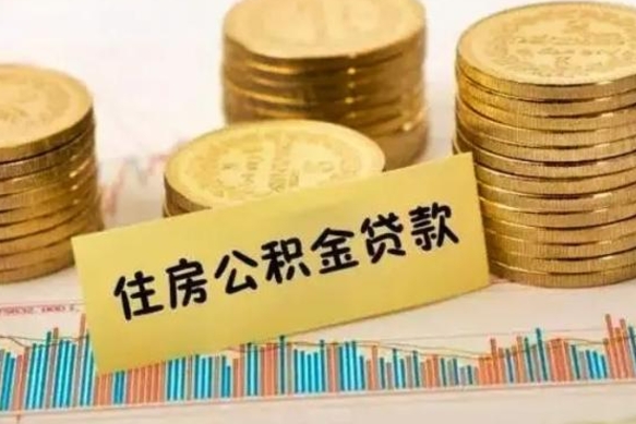 肇州离职公积金封存怎么取（住房公积金离职封存怎么提取）