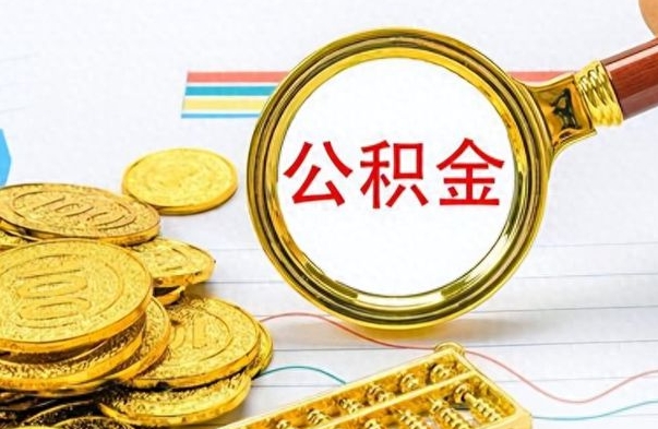 肇州公积金如何全部取出（公积金如何全部取完）