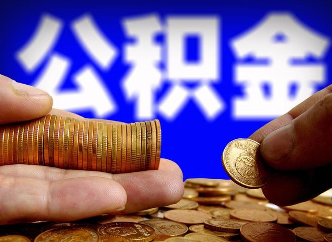 肇州在职员工怎么取公积金（在职员工提取公积金流程）